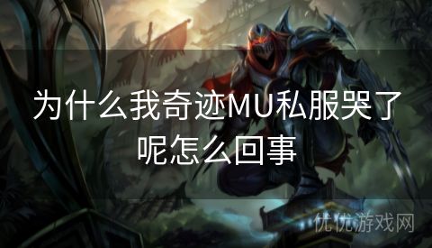 为什么我奇迹MU私服哭了呢怎么回事