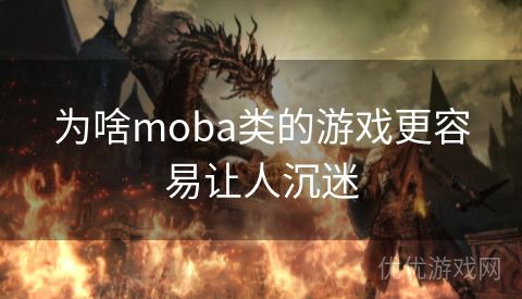 为啥moba类的游戏更容易让人沉迷