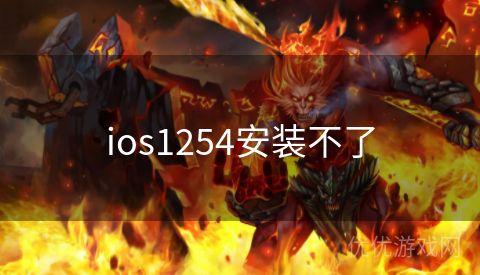 ios1254安装不了