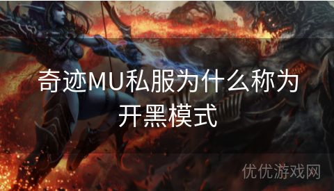 奇迹MU私服为什么称为开黑模式