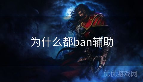 为什么都ban辅助