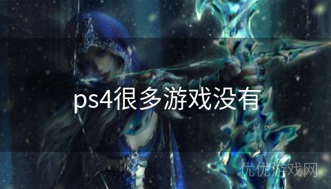 ps4很多游戏没有