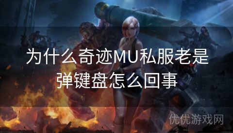 为什么奇迹MU私服老是弹键盘怎么回事