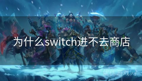 为什么switch进不去商店