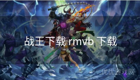 战王下载 rmvb 下载