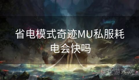 省电模式奇迹MU私服耗电会快吗