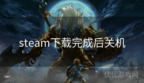 steam下载完成后关机