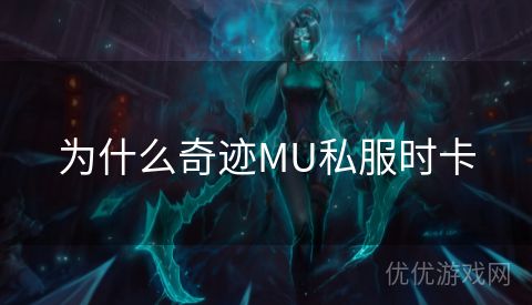 为什么奇迹MU私服时卡