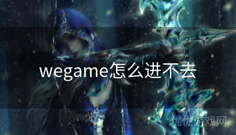 wegame怎么进不去