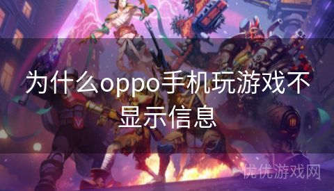 为什么oppo手机玩游戏不显示信息