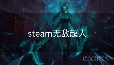 steam无敌超人