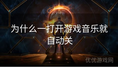 为什么一打开游戏音乐就自动关