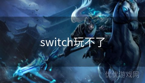 switch玩不了