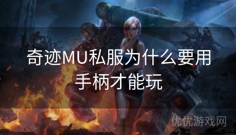 奇迹MU私服为什么要用手柄才能玩