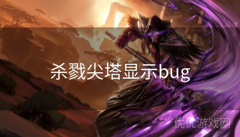 杀戮尖塔显示bug