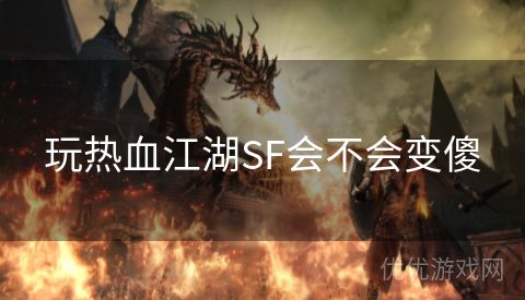 玩热血江湖SF会不会变傻