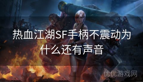 热血江湖SF手柄不震动为什么还有声音