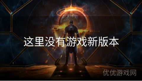 这里没有游戏新版本