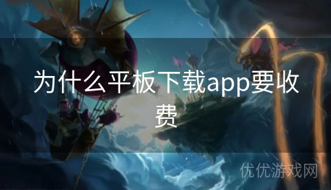 为什么平板下载app要收费