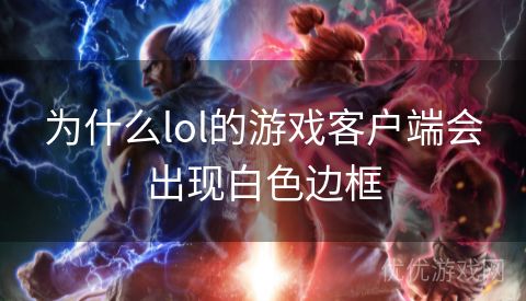 为什么lol的游戏客户端会出现白色边框