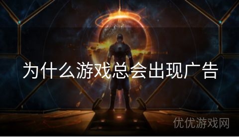 为什么游戏总会出现广告