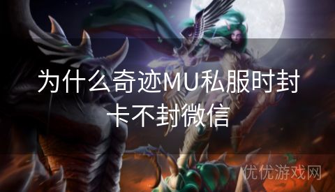 为什么奇迹MU私服时封卡不封微信