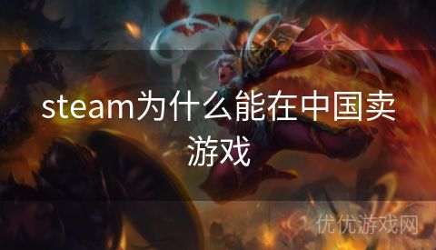 steam为什么能在中国卖游戏