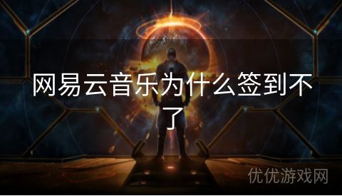 网易云音乐为什么签到不了