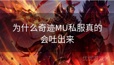 为什么奇迹MU私服真的会吐出来