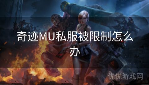 奇迹MU私服被限制怎么办