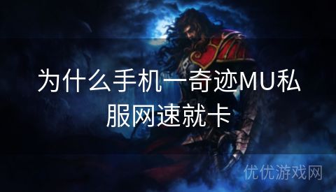 为什么手机一奇迹MU私服网速就卡