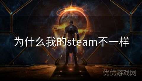 为什么我的steam不一样