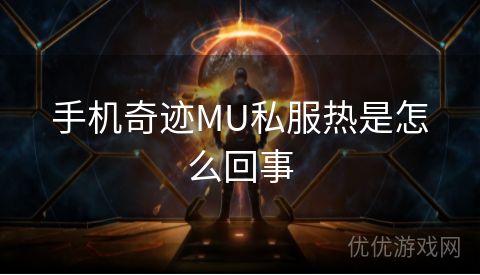 手机奇迹MU私服热是怎么回事