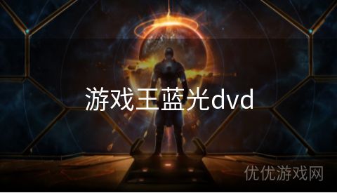 游戏王蓝光dvd