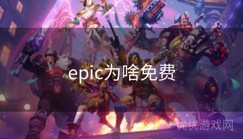 epic为啥免费