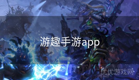 游趣手游app