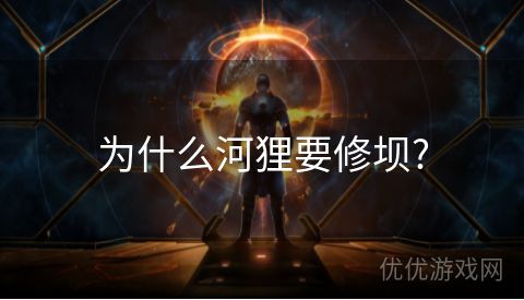 为什么河狸要修坝?