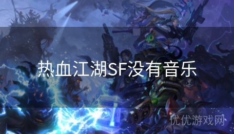 热血江湖SF没有音乐