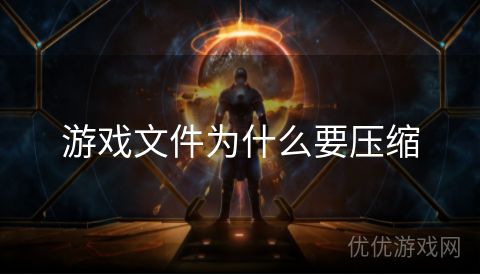 游戏文件为什么要压缩