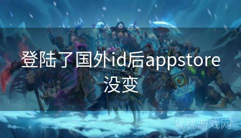 登陆了国外id后appstore没变