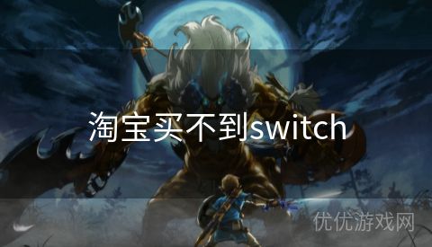 淘宝买不到switch