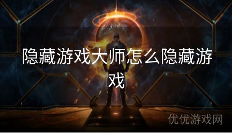 隐藏游戏大师怎么隐藏游戏