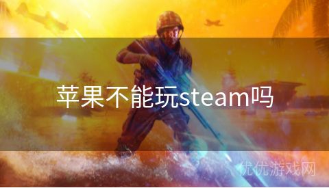 苹果不能玩steam吗