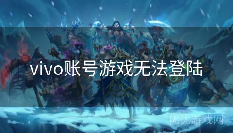 vivo账号游戏无法登陆