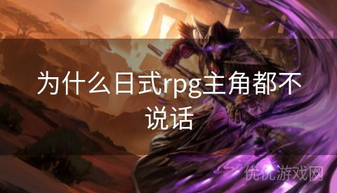 为什么日式rpg主角都不说话