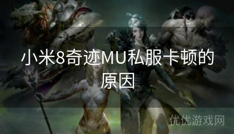 小米8奇迹MU私服卡顿的原因