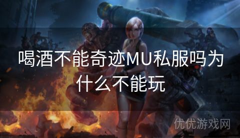 喝酒不能奇迹MU私服吗为什么不能玩