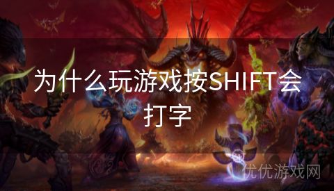 为什么玩游戏按SHIFT会打字