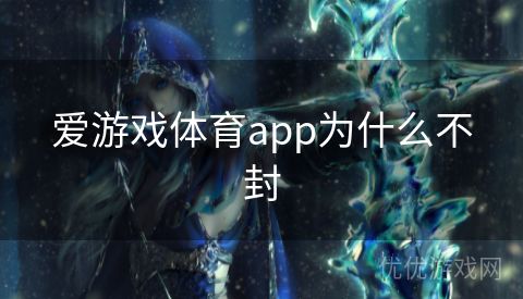 爱游戏体育app为什么不封