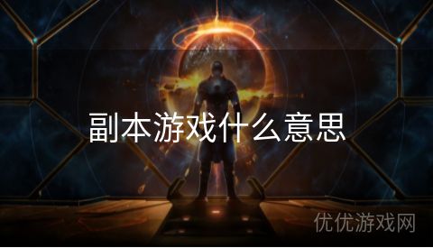 副本游戏什么意思